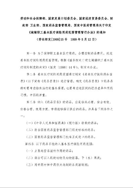 关于印发《城镇职工基本医疗保险用药范围管理暂行办法》的通知
