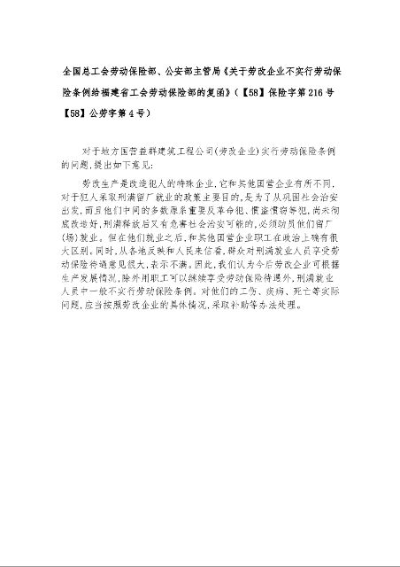 全国总工会劳动保险部、公安部主管局《关于劳改企业不实行劳动保险条例给福建省工会劳动保险部的复函》