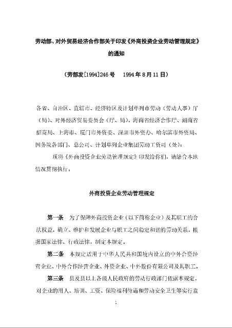 劳动部、对外贸易经济合作部关于印发《外商投资企业劳动管理规定》的通知