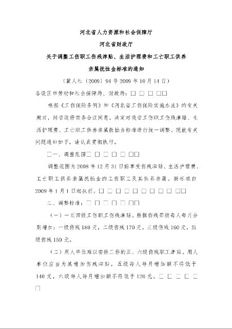 河北省人力资源和社会保障厅 河北省财政厅 关于调整工伤职工伤残津贴、生活护理费和工亡职工供养 亲属抚恤金标准的通知 