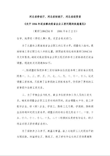 河北省劳动厅、河北省财政厅、河北省经贸委 《关于1994年适当解决我省企业工资问题的实施意见》 ( 1994年6月2日)