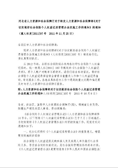 河北省人力资源和社会保障厅关于转发人力资源和社会保障部《关于切实做好社会保险个人权益记录管理办法实施工作的通知》