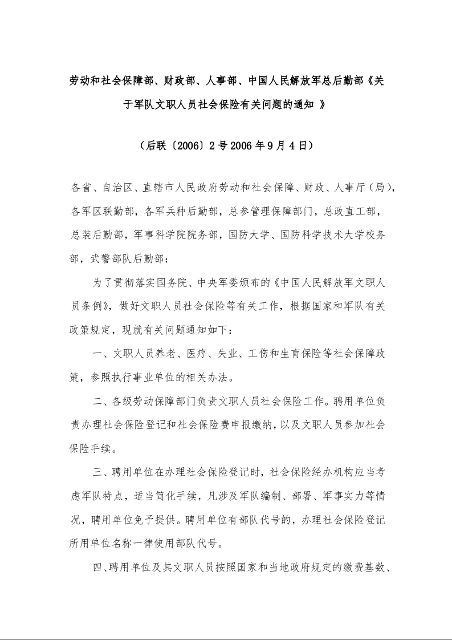 劳动和社会保障部、财政部、人事部、中国人民解放军总后勤部《关于军队文职人员社会保险有关问题的通知 》 (2006年9月4日)