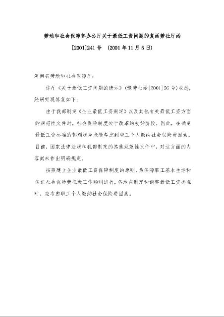 劳动和社会保障部办公厅关于最低工资问题的复函  