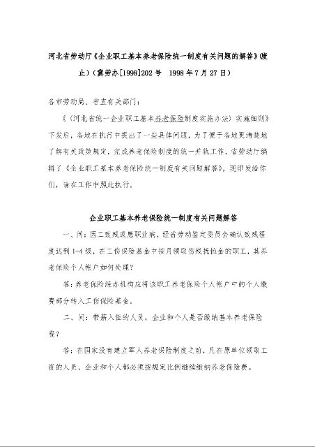 河北省劳动厅《企业职工基本养老保险统一制度有关问题的解答》