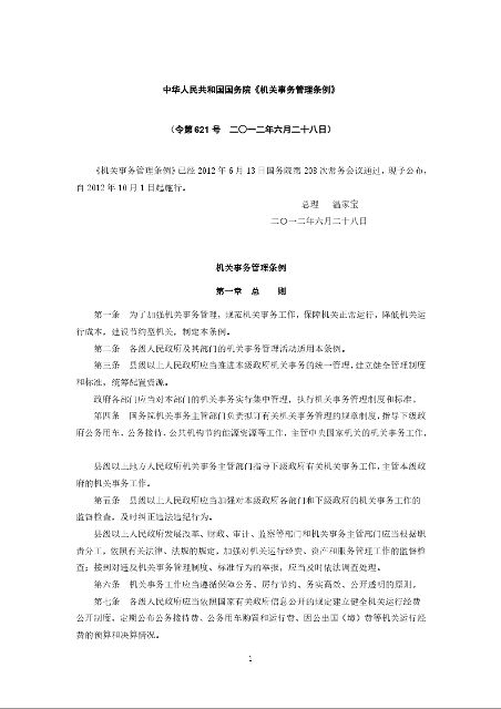 中华人民共和国国务院《机关事务管理条例》
