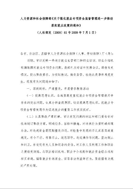 人力资源和社会保障部《关于强化就业专项资金监督管理进一步推动落实就业政策的通知》