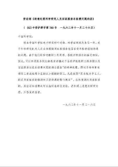 劳动部《转请处理科学研究人员回家探亲车船费问题的函》 ( (62)中劳护群字第780号 一九六二年十一月二十六日)
