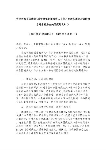 劳动和社会保障部《关于城镇贫困残疾人个体户参加基本养老保险给予适当补贴有关问题的通知 》