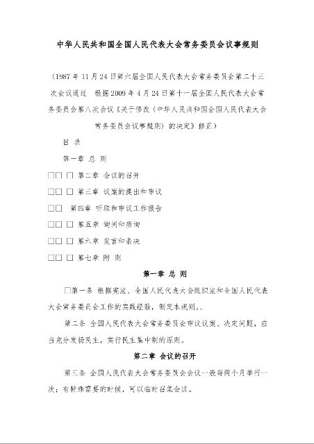 中华人民共和国全国人民代表大会常务委员会议事规则