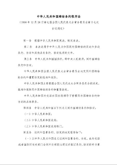 中华人民共和国缔结条约程序法