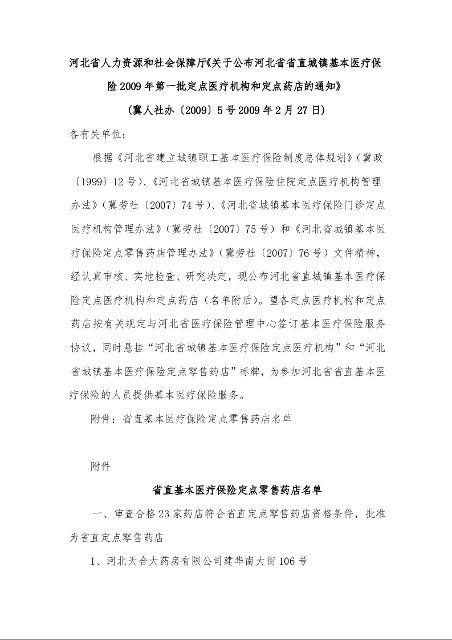 河北省人力资源和社会保障厅《关于公布河北省省直城镇基本医疗保险2009年第一批定点医疗机构和定点药店的通知》 