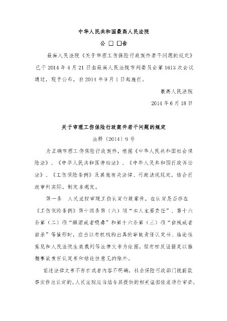 关于审理工伤保险行政案件若干问题的规定 法释〔2014〕9号