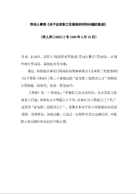 劳动人事部《关于证实职工犯错误的时间问题的复函》