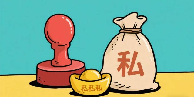 用人单位对于滥用职权谋取私利的行为如何把握和处理