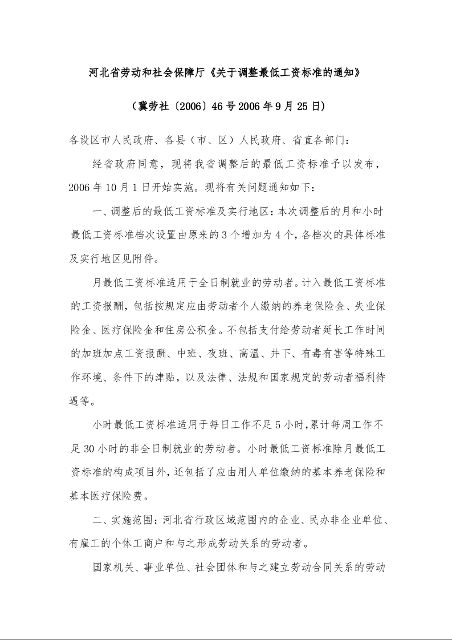 河北省劳动和社会保障厅《关于调整最低工资标准的通知》