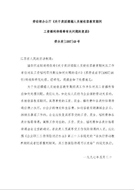 劳动部办公厅《关于卖淫嫖娼人员被收容教育期间 工资福利待遇等有关问题的复函》  