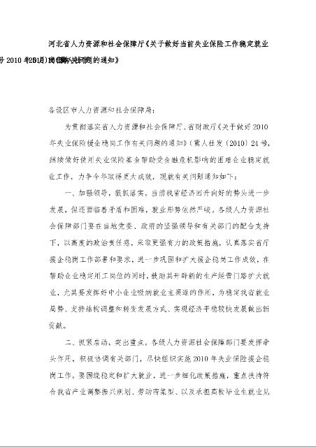 河北省人力资源和社会保障厅《关于做好当前失业保险工作稳定就业岗位有关问题的通知》