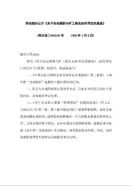 劳动部办公厅《关于自动离职与旷工除名如何界定的复函》