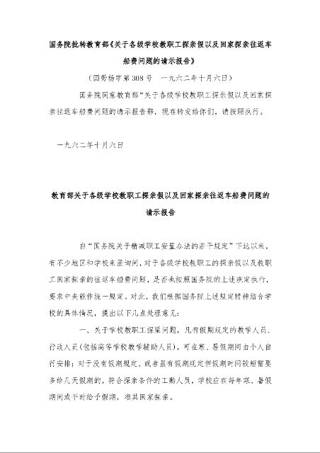 国务院批转教育部《关于各级学校教职工探亲假以及回家探亲往返车船费问题的请示报告》