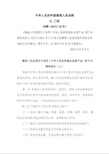 最高人民法院关于适用〈中华人民共和国企业破产法〉若干问题的规定(二)