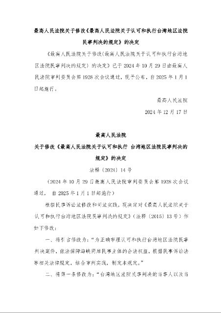最高人民法院 关于修改《最高人民法院关于认可和执行 台湾地区法院民事判决的规定》的决定 法释〔2024〕14号