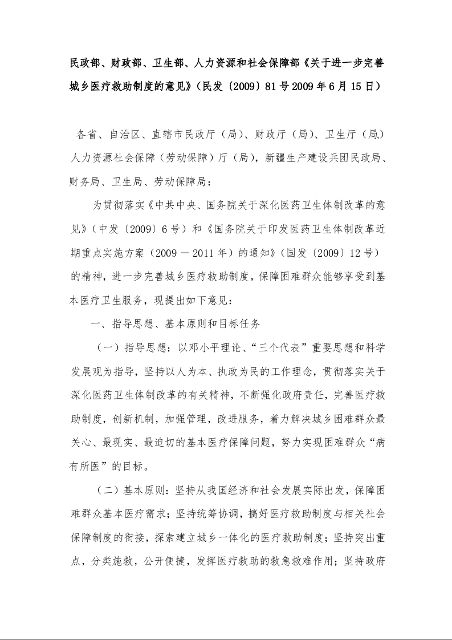民政部、财政部、卫生部、人力资源和社会保障部《关于进一步完善城乡医疗救助制度的意见》