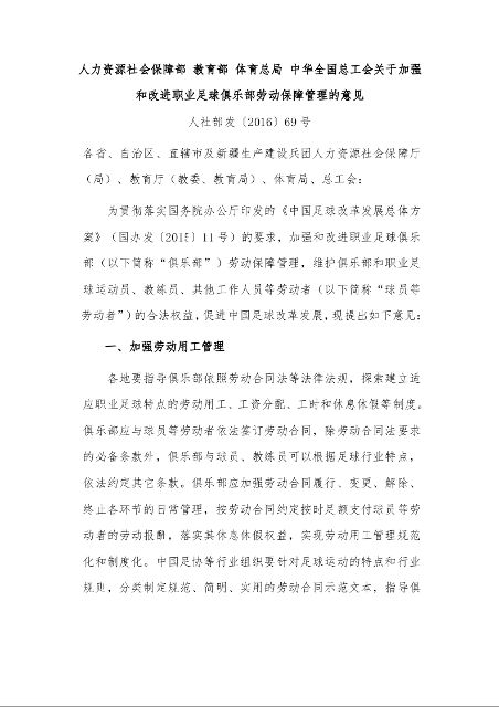 人力资源社会保障部 教育部 体育总局 中华全国总工会关于加强和改进职业足球俱乐部劳动保障管理的意见