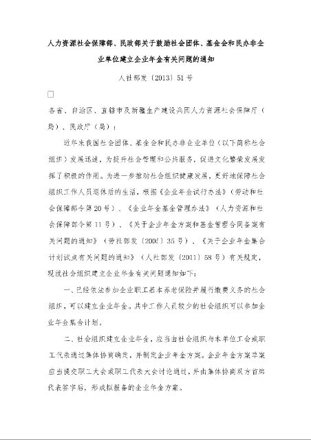 人力资源社会保障部、民政部关于鼓励社会团体、基金会和民办非企业单位建立企业年金有关问题的通知