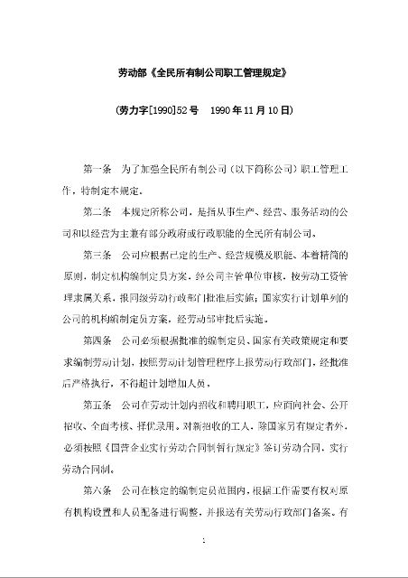 劳动部《全民所有制公司职工管理规定》