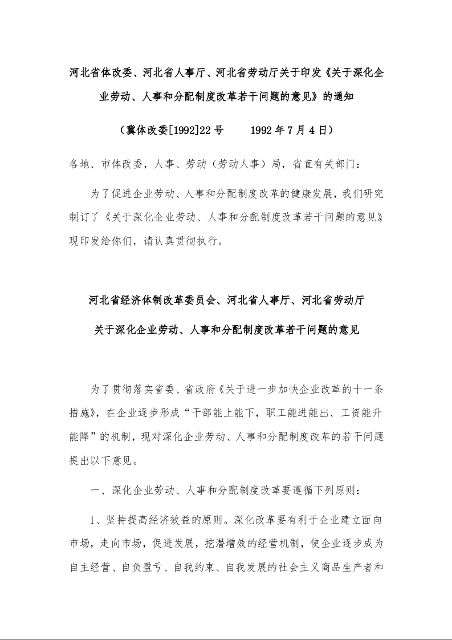 河北省体改委、河北省人事厅、河北省劳动厅关于印发《关于深化企业劳动、人事和分配制度改革若干问题的意见》的通知 ( 1992年7月4日)