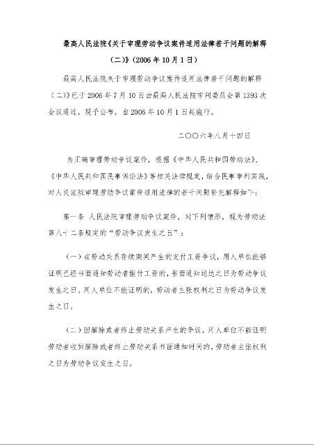 最高人民法院《关于审理劳动争议案件适用法律若干问题的解释(二)》