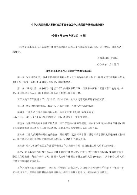 中华人民共和国人事部《机关事业单位工作人员带薪年休假实施办法》