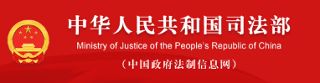 中华人民共和国司法部