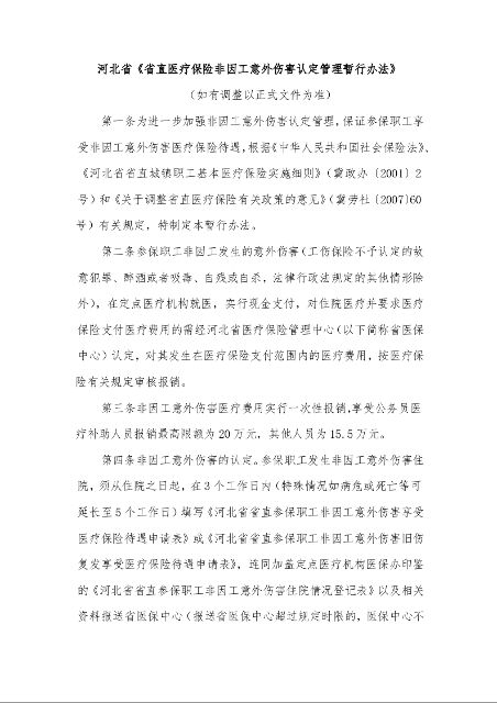 河北省《省直医疗保险非因工意外伤害认定管理暂行办法》