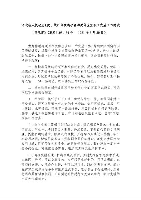 河北省人民政府《关于做好停缓建项目和关停企业职工安置工作的试行规定》