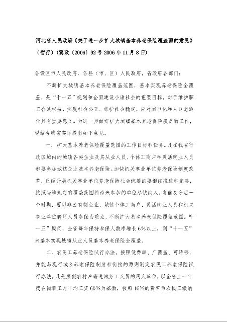 河北省人民政府《关于进一步扩大城镇基本养老保险覆盖面的意见》（暂行）