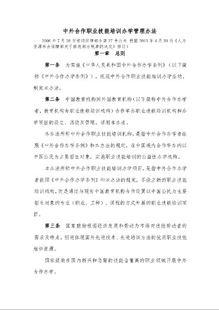 中外合作职业技能培训办学管理办法