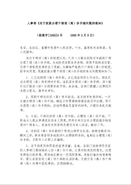 人事部《关于抓紧办理干部退（离）休手续问题的通知》
