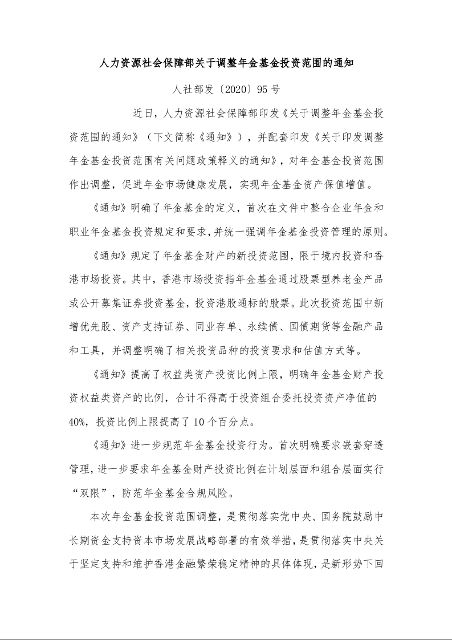 人力资源社会保障部关于调整年金基金投资范围的通知