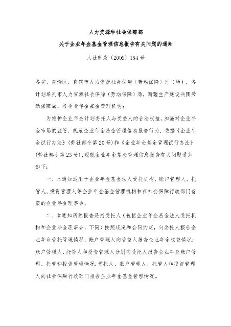 人力资源和社会保障部 关于企业年金基金管理信息报告有关问题的通知 