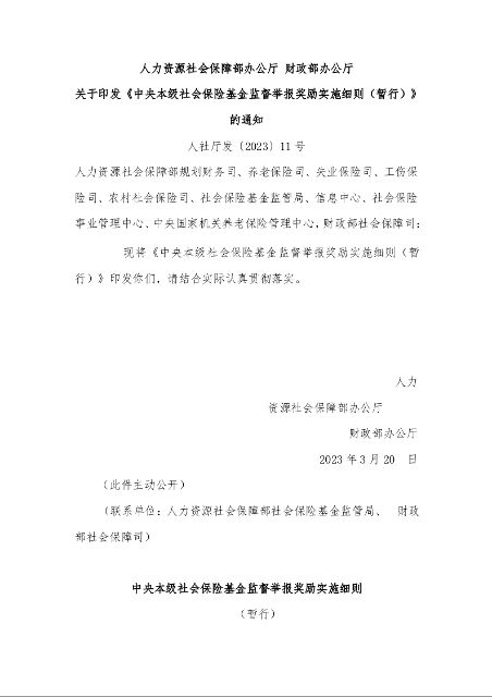 力资源社会保障部办公厅 财政部办公厅 关于印发《中央本级社会保险基金监督举报奖励实施细则（暂行）》的通知 