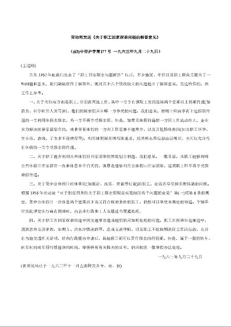 劳动部发送《关于职工回家探亲问题的解答意见》