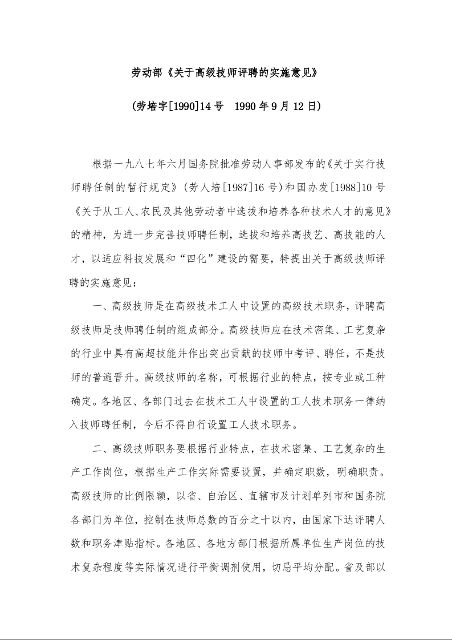 劳动部贯彻《关于实行技师聘任制的暂行规定》的补充意见(节选) ( 1989年1月14日)