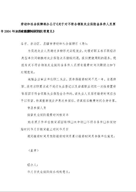 劳动和社会保障部办公厅《关于对不符合领取失业保险金条件人员原有缴费时间的处理意见》（2004年8月13日）