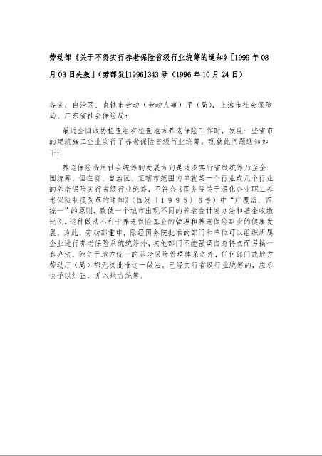 劳动部《关于不得实行养老保险省级行业统筹的通知》