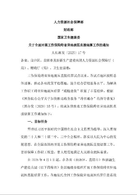 人力资源社会保障部 财政部 国家卫生健康委 关于全面开展工伤保险跨省异地就医直接结算工作的通知 人社部发〔2025〕17号