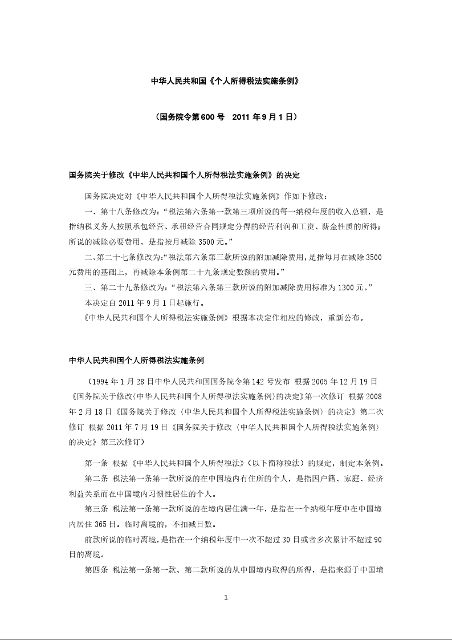 中华人民共和国《个人所得税法实施条例》