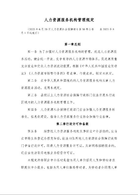 人力资源服务机构管理规定