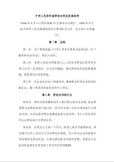 中华人民共和国劳动合同法实施条例 　